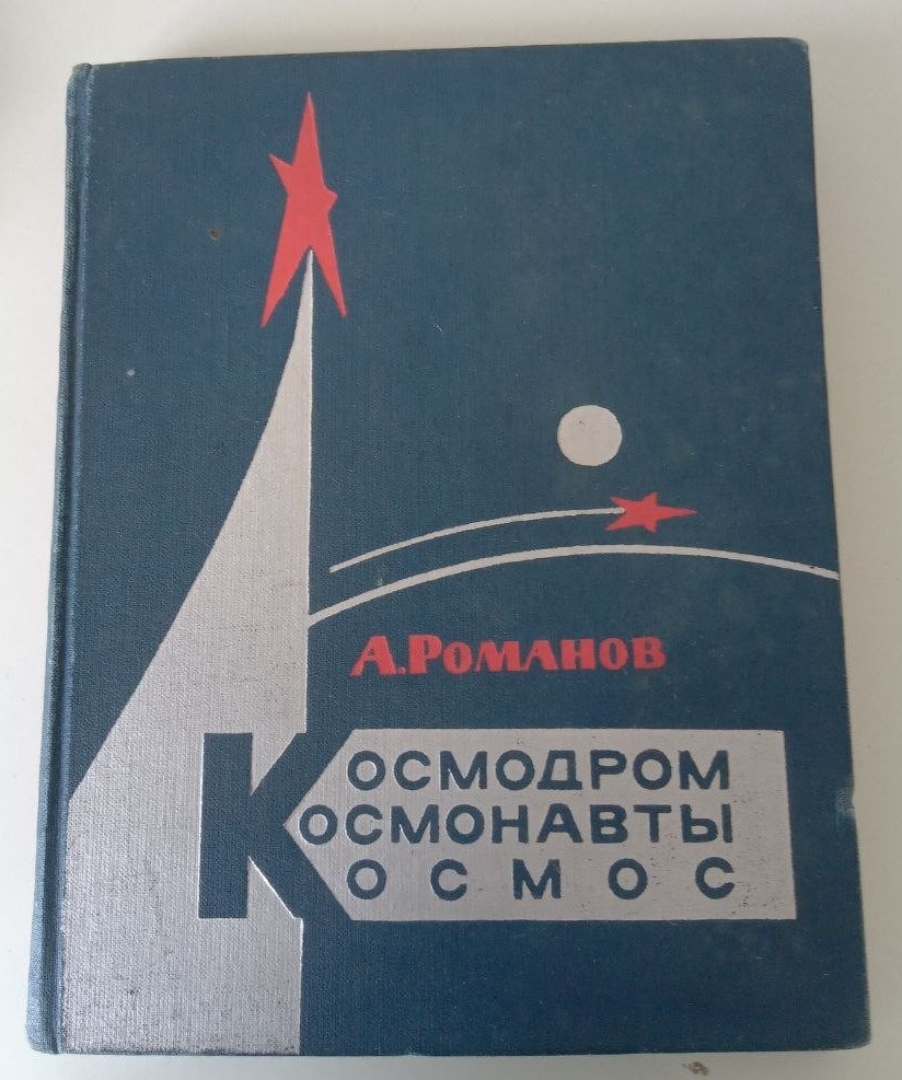 Book  Space  Cosmodrome. Cosmonauts. Space. USSR