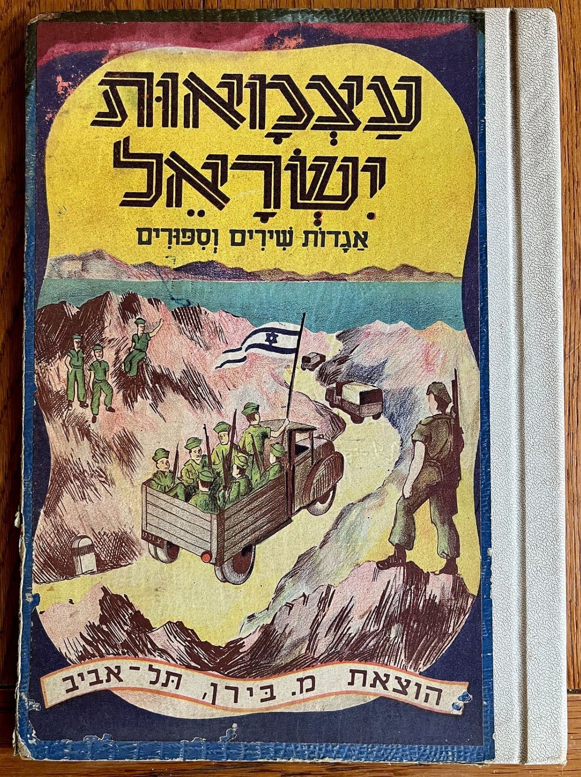 Jewish HEBREW CHILDREN BOOK Judaica ISRAEL 1948 INDEPENDENCE WAR Palestine RARE