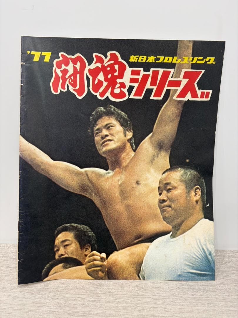 Japanese Pro Wrestling 1977 Antonio Inoki Pamphlet, Vintage, Showa Era