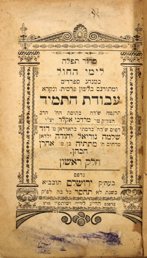 Siddur with Persian translation: סדור תפלה