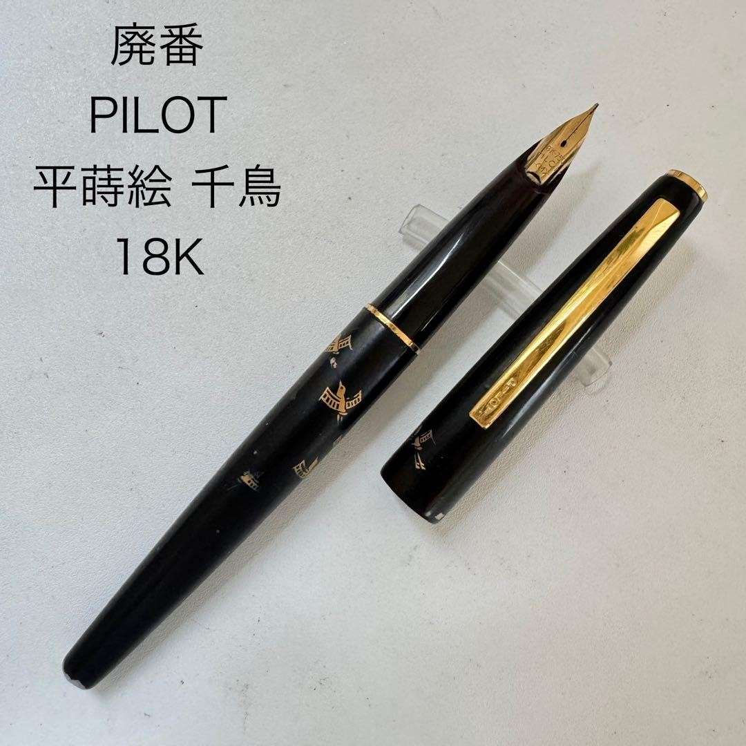 PILOT Maki-e Chidori Plover Urushi Fountain Pen 18K Nib Vintage Japan