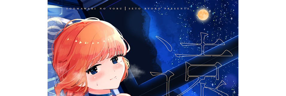 Seto Ryouko Crossdresser Doujinshi B5/124P  Detour at night Toomawari no Yoru
