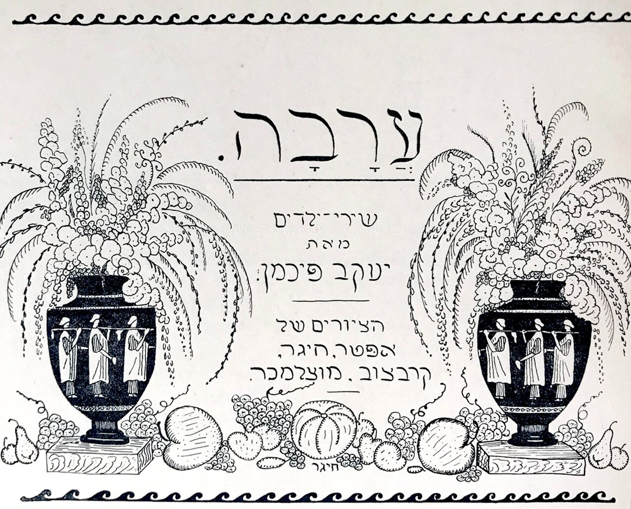 1922 Hebrew JEWISH RUSSIA Art RARE BOOK Amanuth ODESSA MOSCOW Judaica ART NUVEAU