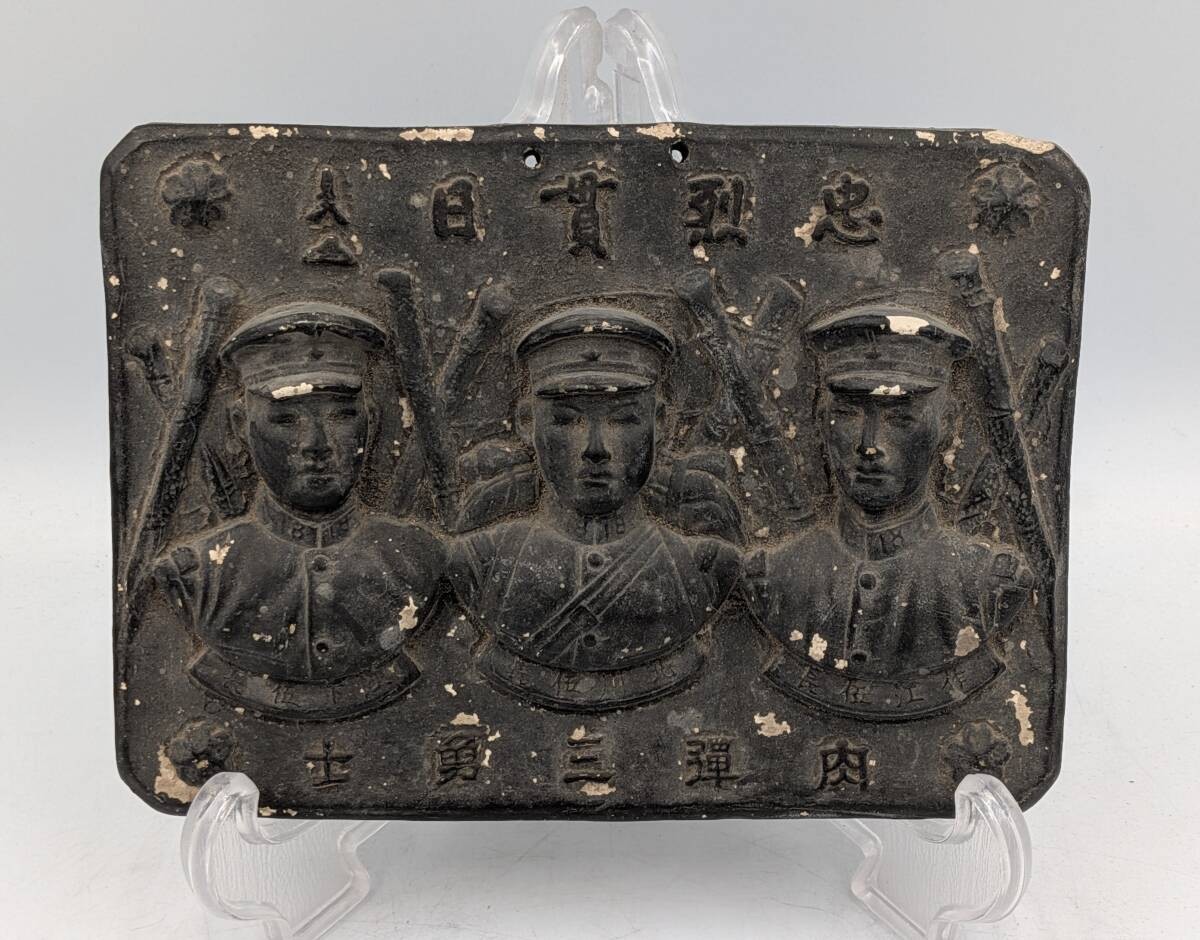 WWII Imperial Japanese Army Three Human Bomb Heroes 1932 Ceramic Wall Plaque