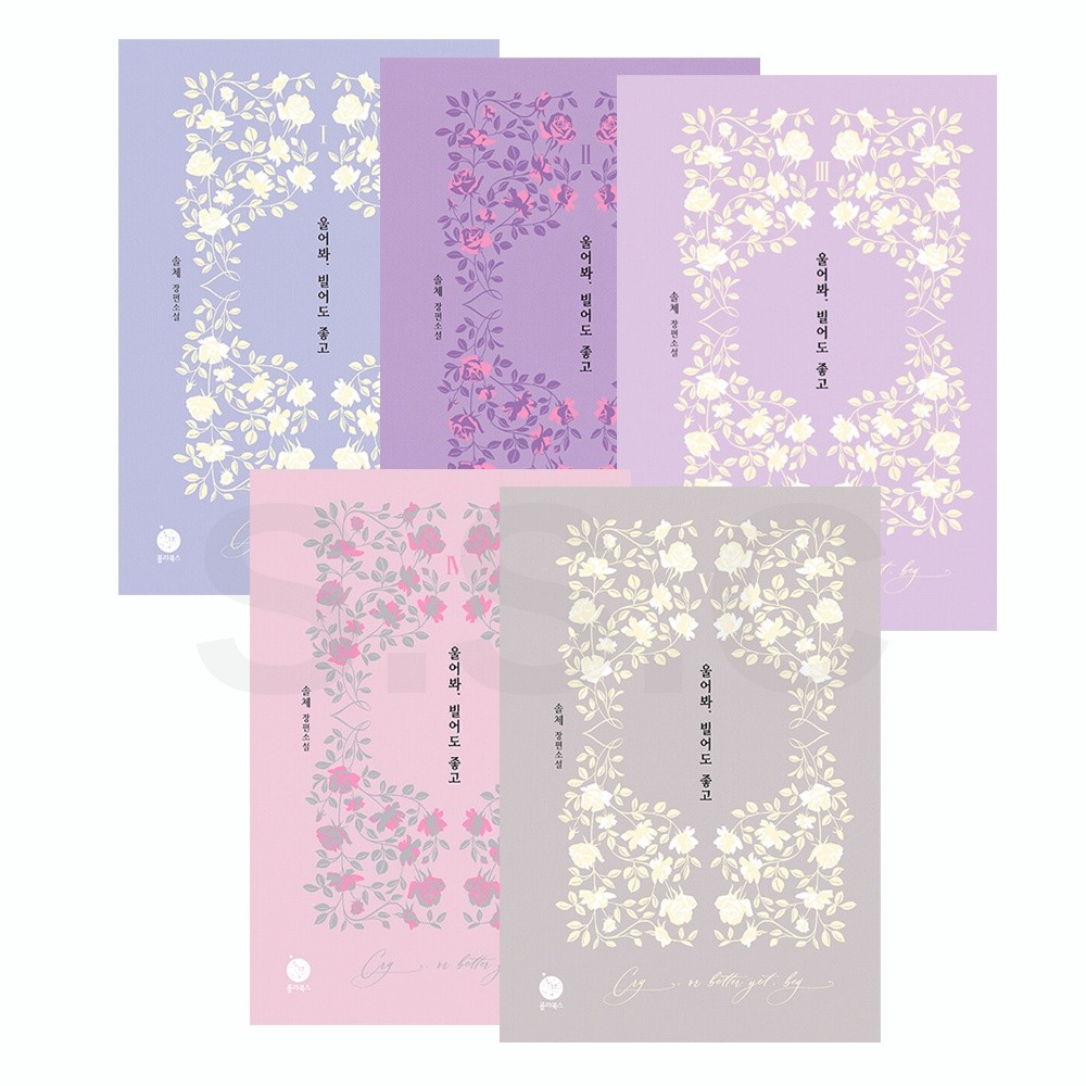 Korean Novel [Cry, or Better Yet, Beg] 울어봐, 빌어도 좋고 (NOELK710) set 5