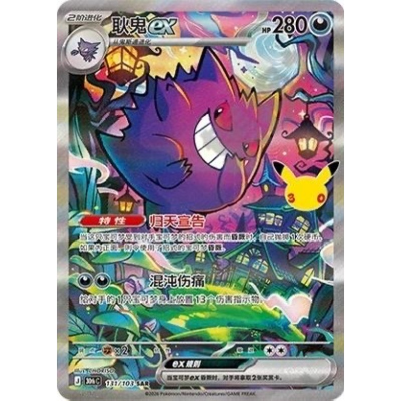 Pokemon Card TCG Simplified Chinese Gengar ex SAR #131/103 Special Art Rare NM