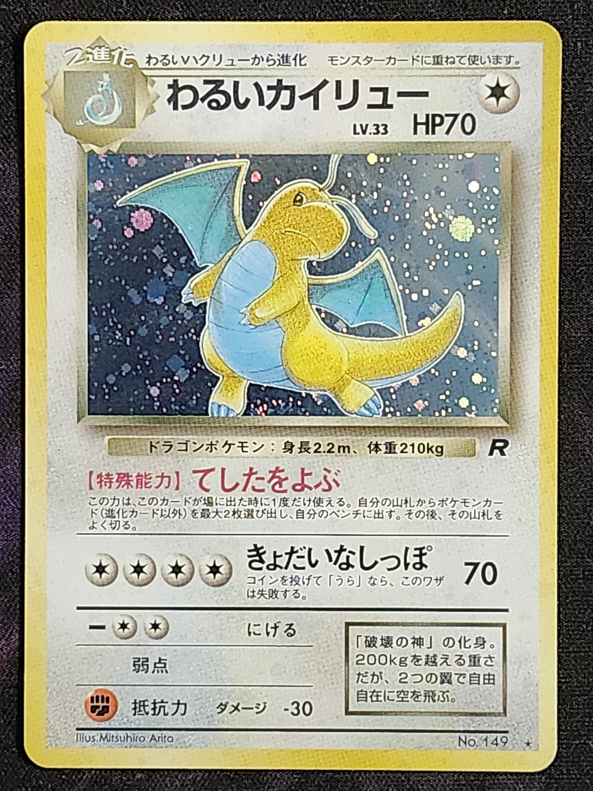 Pokemon Dark Dragonite 149 (MP) Holo Rocket Gang RG  Japanese
