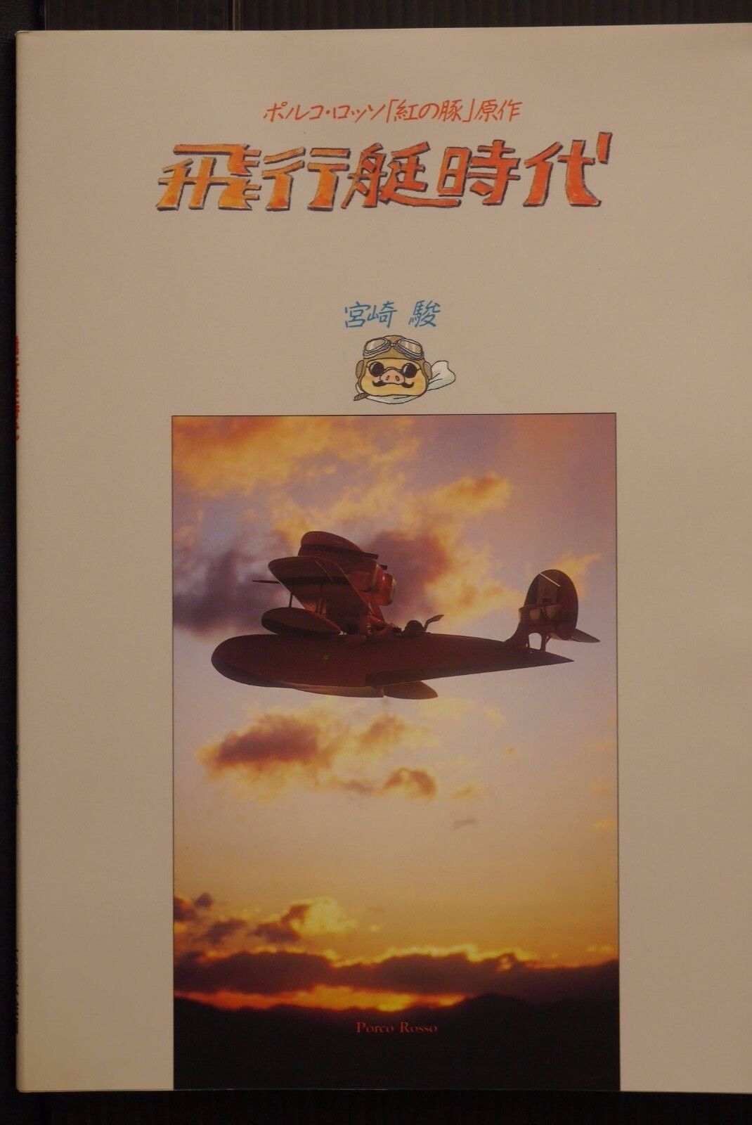 Hayao Miyazaki: Porco Rosso Original Work Book - Hikoutei Flying Boat Jidai