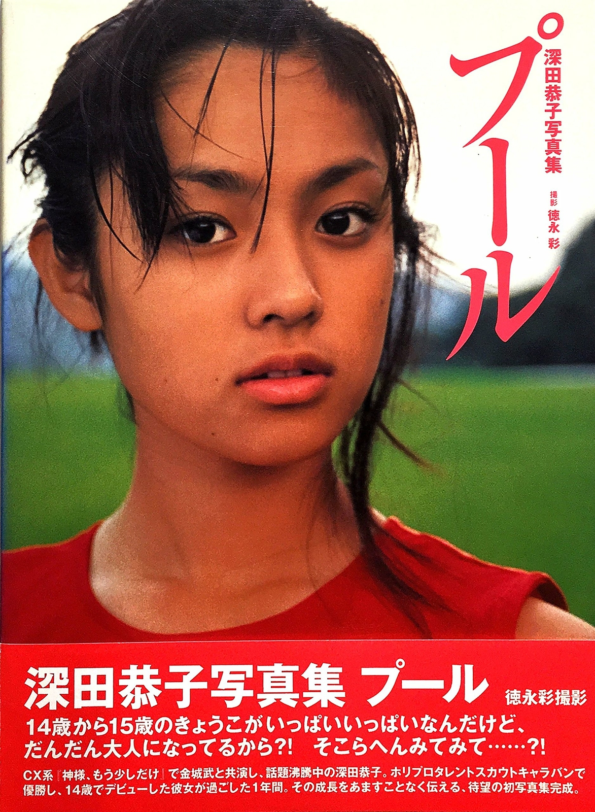 Kyoko Fukada Photo Album Book Pool actress kawaii