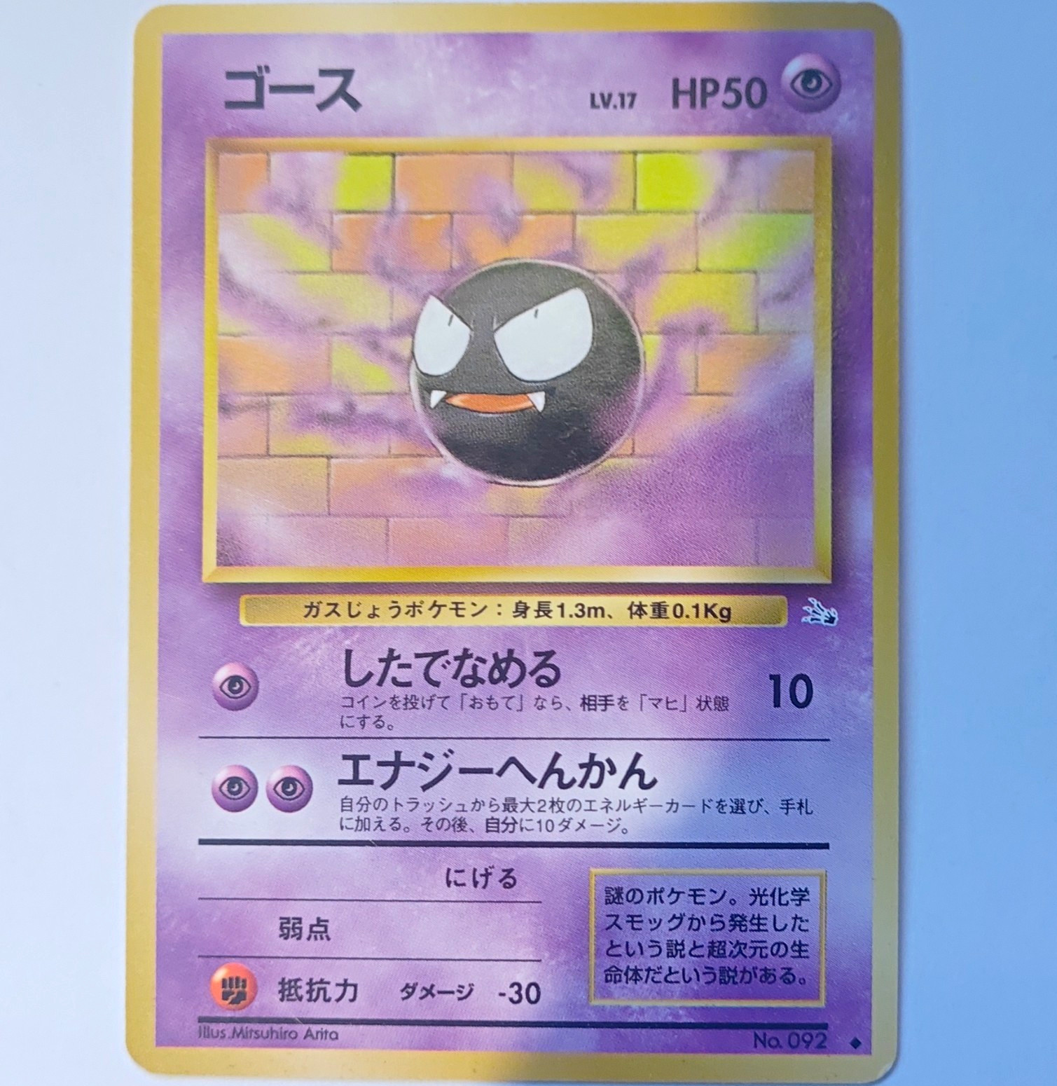 pokemon gastly fossil no.092 1996 arita (JP) nm