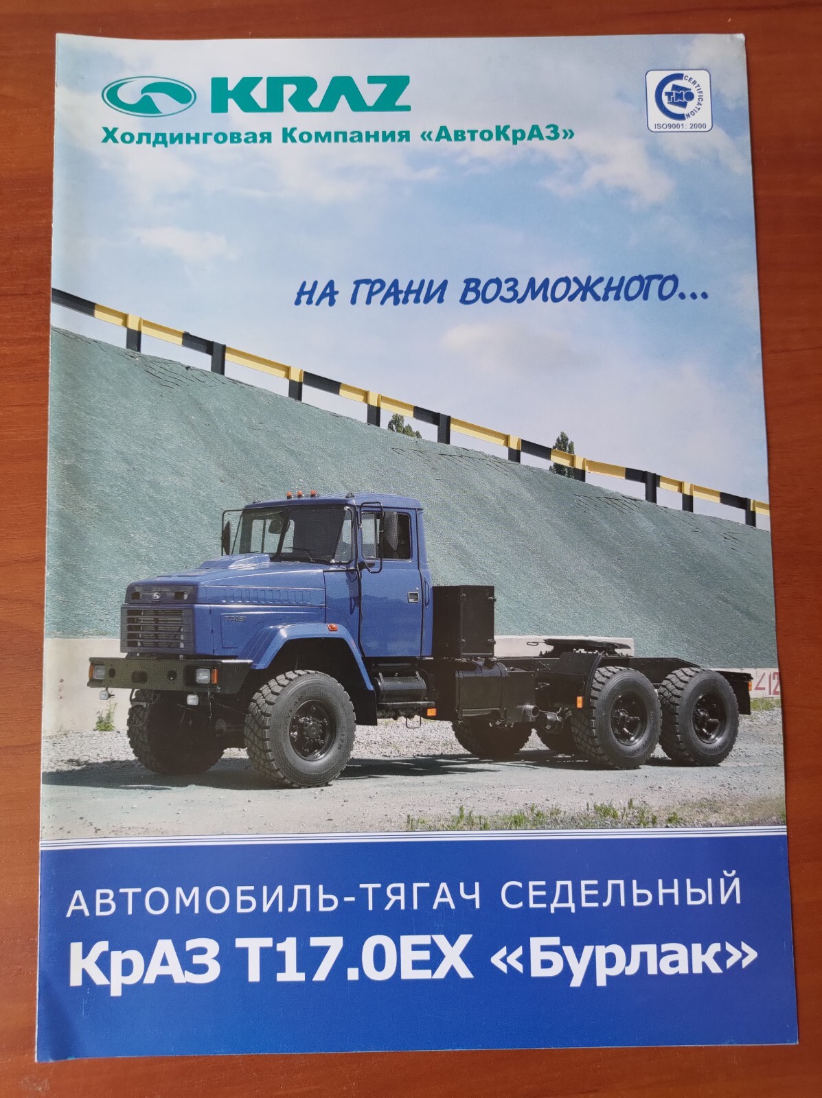 Ukrainian KrAZ (КРАЗ) Т17.0EX Burlak advertising booklet Ukrainian KrAZ (КРАЗ) Т17.0EX Burlak advertising booklet
