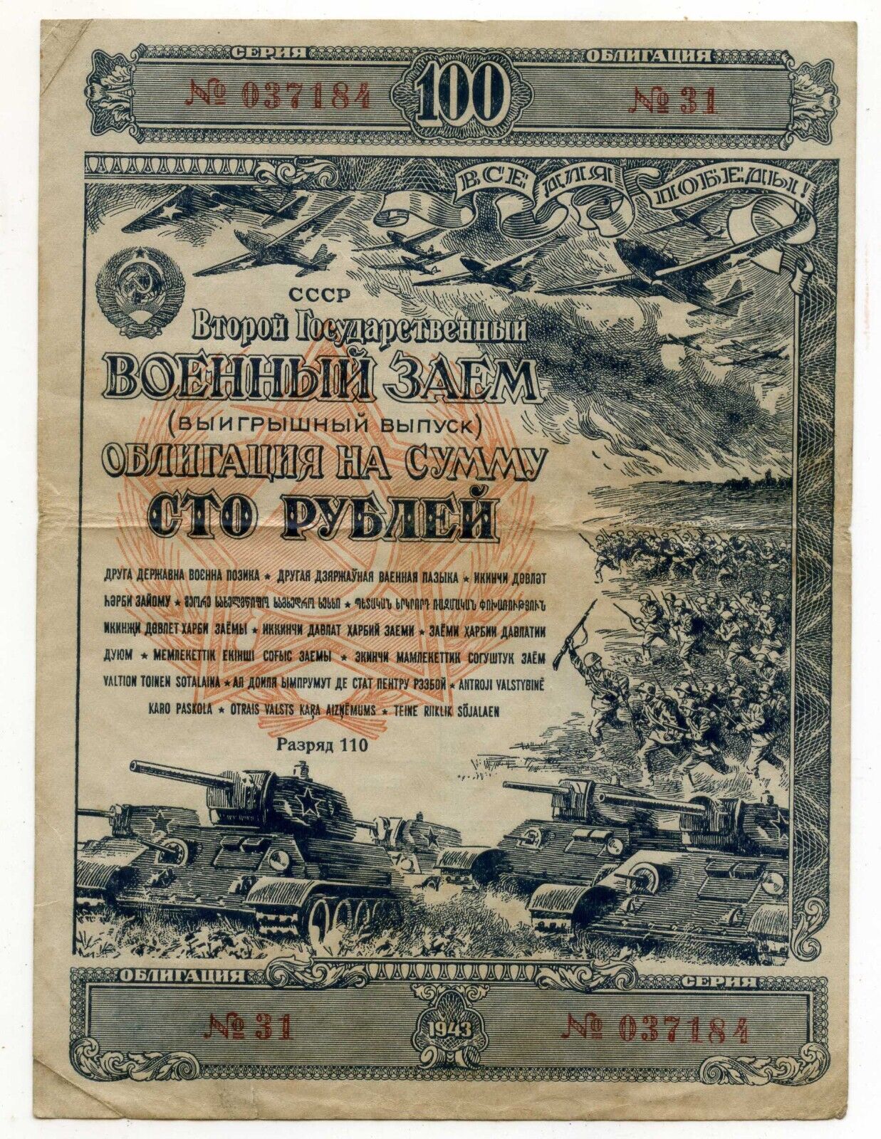 Soviet Russian USSR Red Army War Military Bond 100 Roubles Loan Issue 1943 RARE