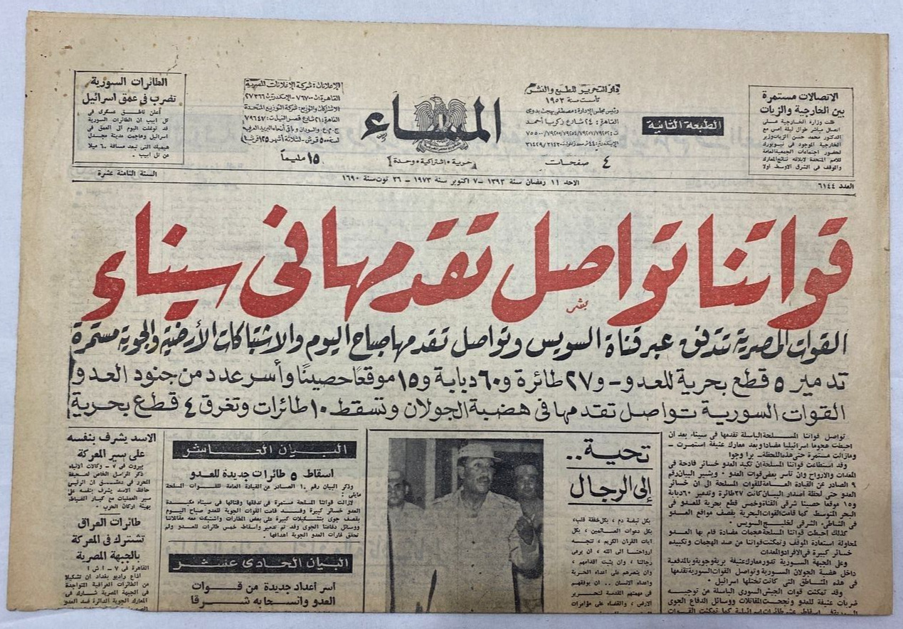 Arabic Vintage Newspaper Al-Messa October 1973 War 1973جريدة المساء حرب أكتوبر