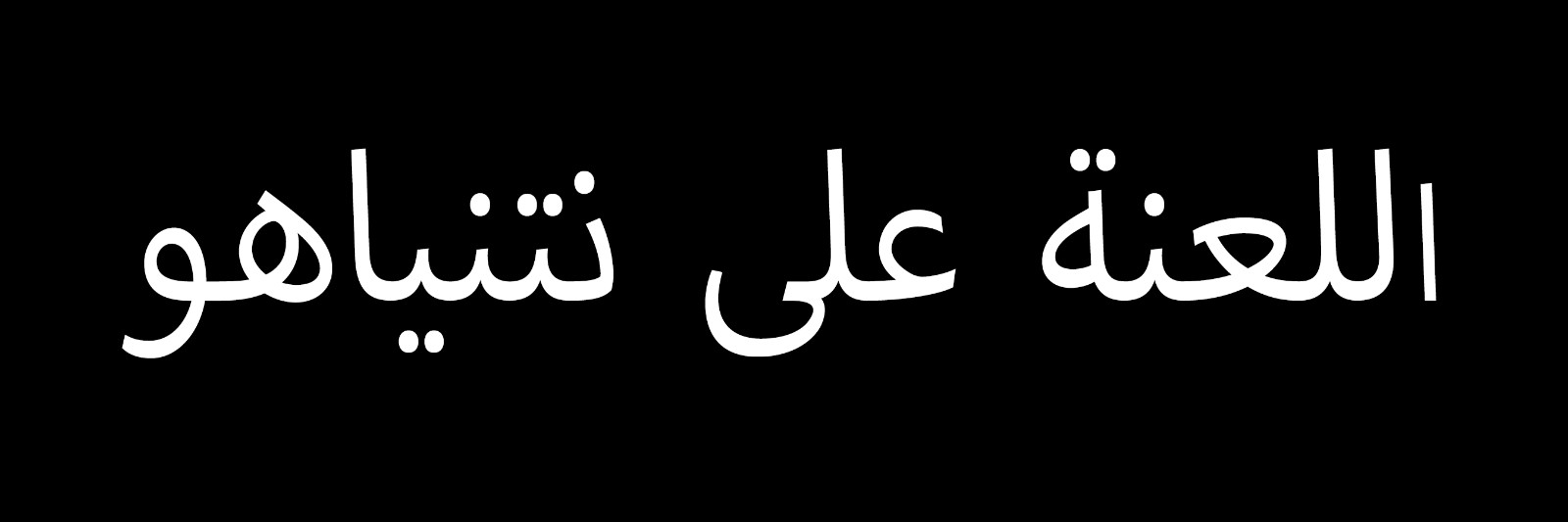 Arabic Anti Netanyahu Sticker Large 3x9 Israel PM Bibi Netanyahu Sucks Bumper Arabic Anti Netanyahu Sticker Large 3x9 Israel PM Bibi Netanyahu Sucks Bumper