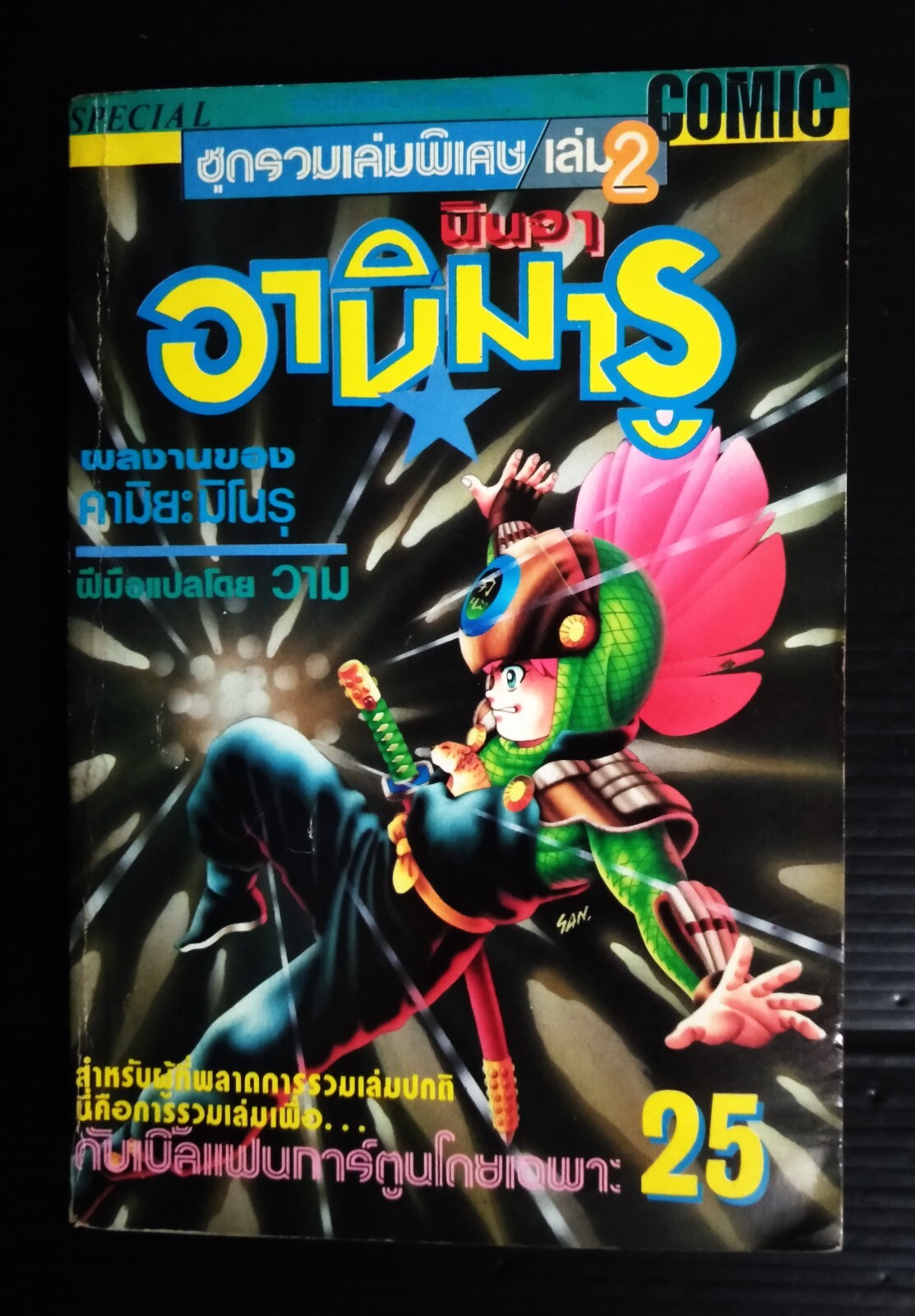 VINTAGE JAPAN ANIME NINJA JA ANIMARU 80s THAI CARTOON COMIC MANGA BOOK MEGA RARE