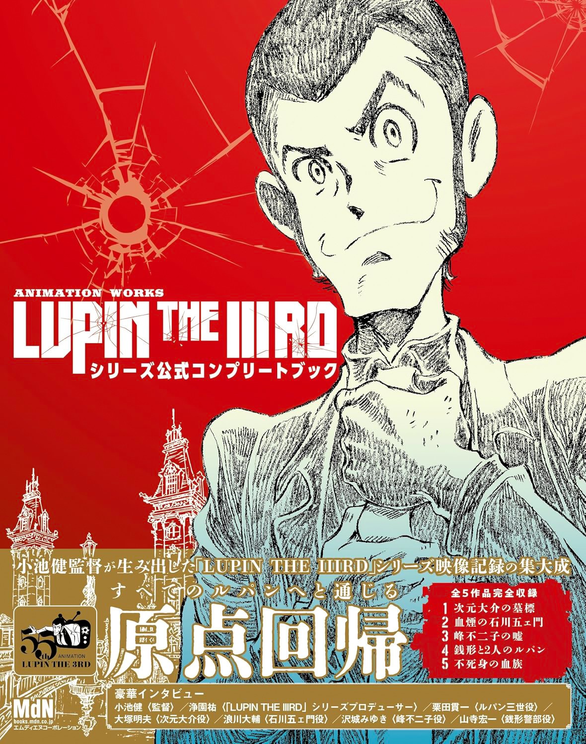 Lupin the IIIrd Animation Works Series Official Complete Book (US/EU/DDP) Lupin the IIIrd Animation Works Series Official Complete Book (US/EU/DDP)