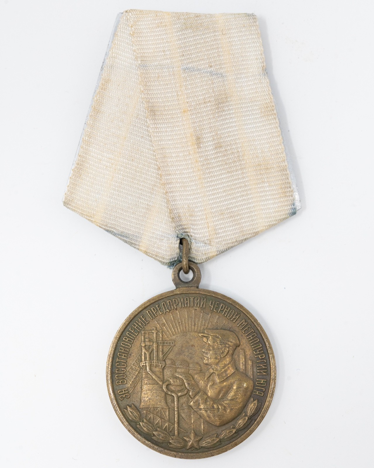 WWII Soviet Medal For Restoration of the Black Metallurgy Enterprises of South