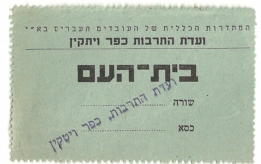 Judaica Palestine Old Ticket Beit Haam Cultural Committee Kfar Vitkin Judaica Palestine Old Ticket Beit Haam Cultural Committee Kfar Vitkin