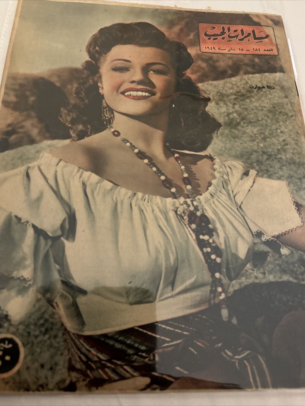1946 Arabic Magazine Actress Rita Hayworth Cover Scarce Hollywood