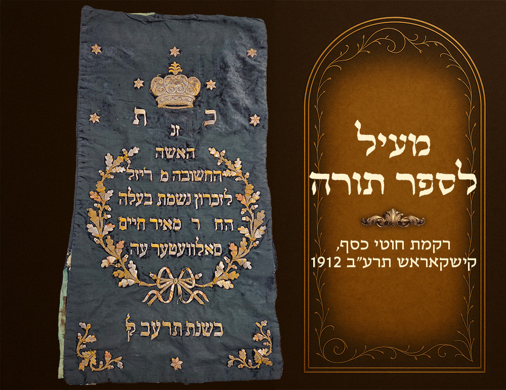 Antique 1912 Silver Embroidered Torah Mantle Meil Kiskoros Hungary Judaica תרע