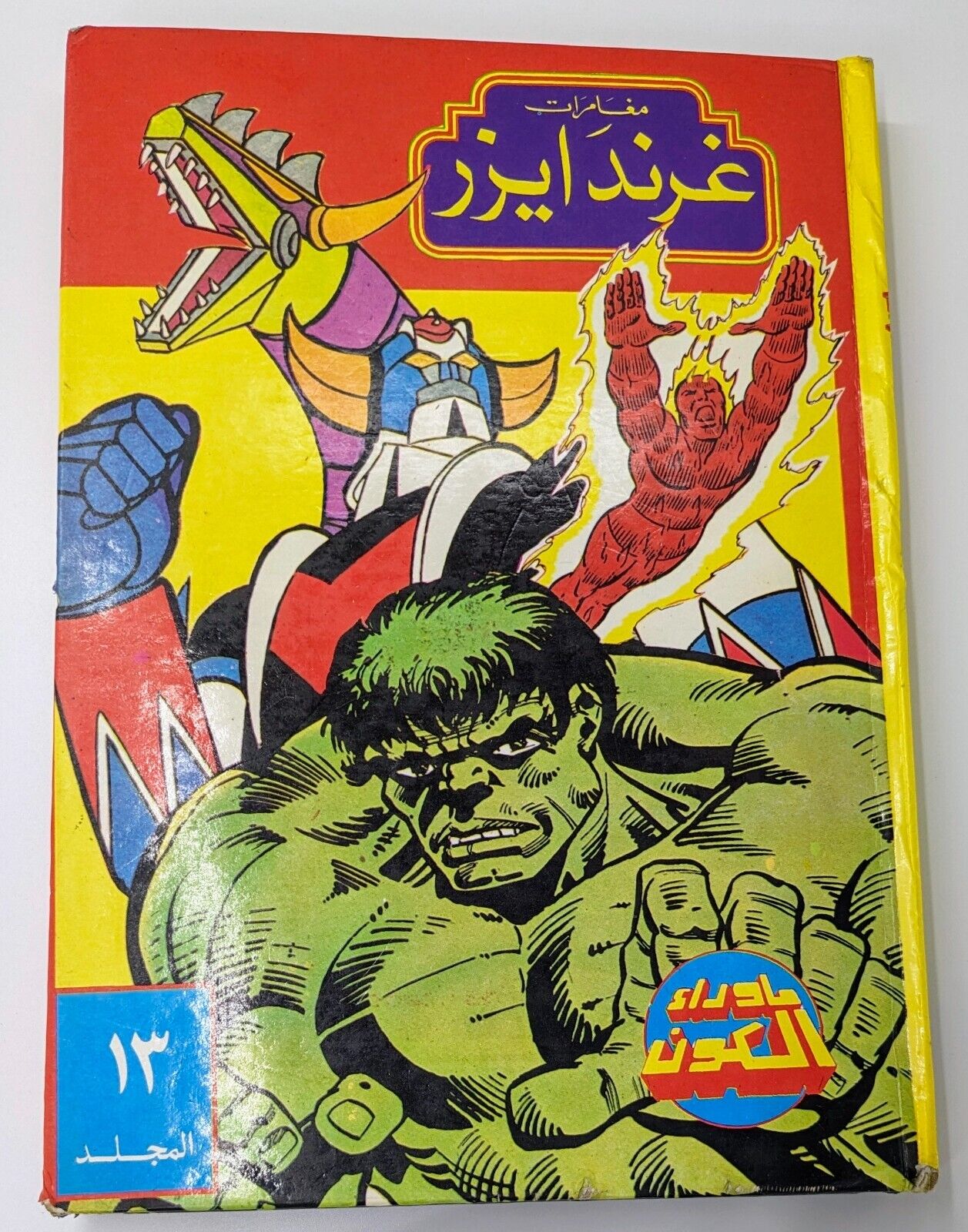 Grendizer Namor Hulk Album 80s Arabic Comics #13(85-91) كومكس مجلد مجلة غرندايزر