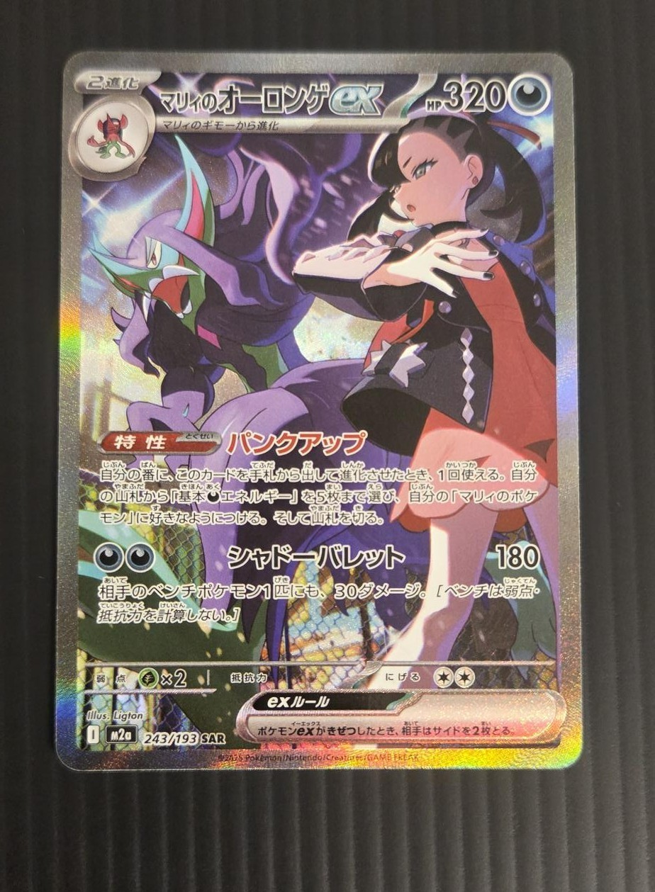 Marnie\'s Grimmsnarl ex SAR 243/193 MEGA Dream ex M2a Pokemon Card Japanese