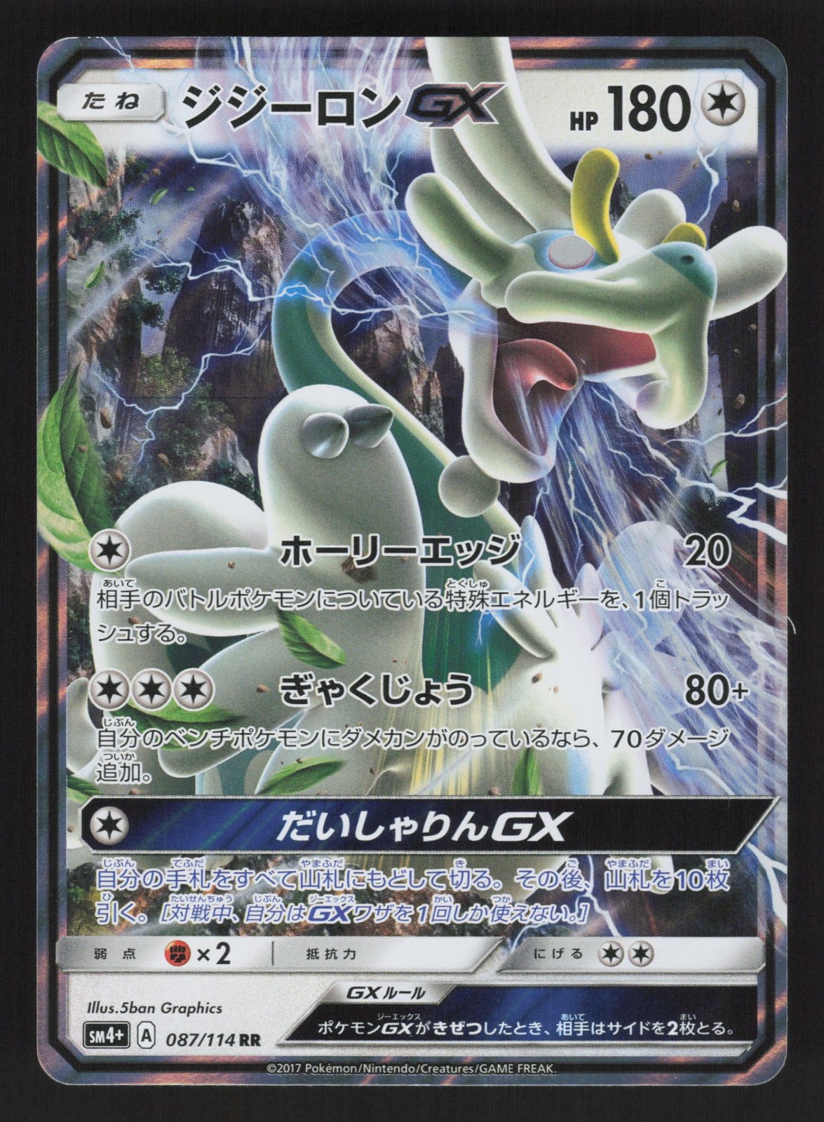 Japanese NM Drampa GX 087/114 SM4+ Holofoil Pokemon SM4+: GX Battle Boost