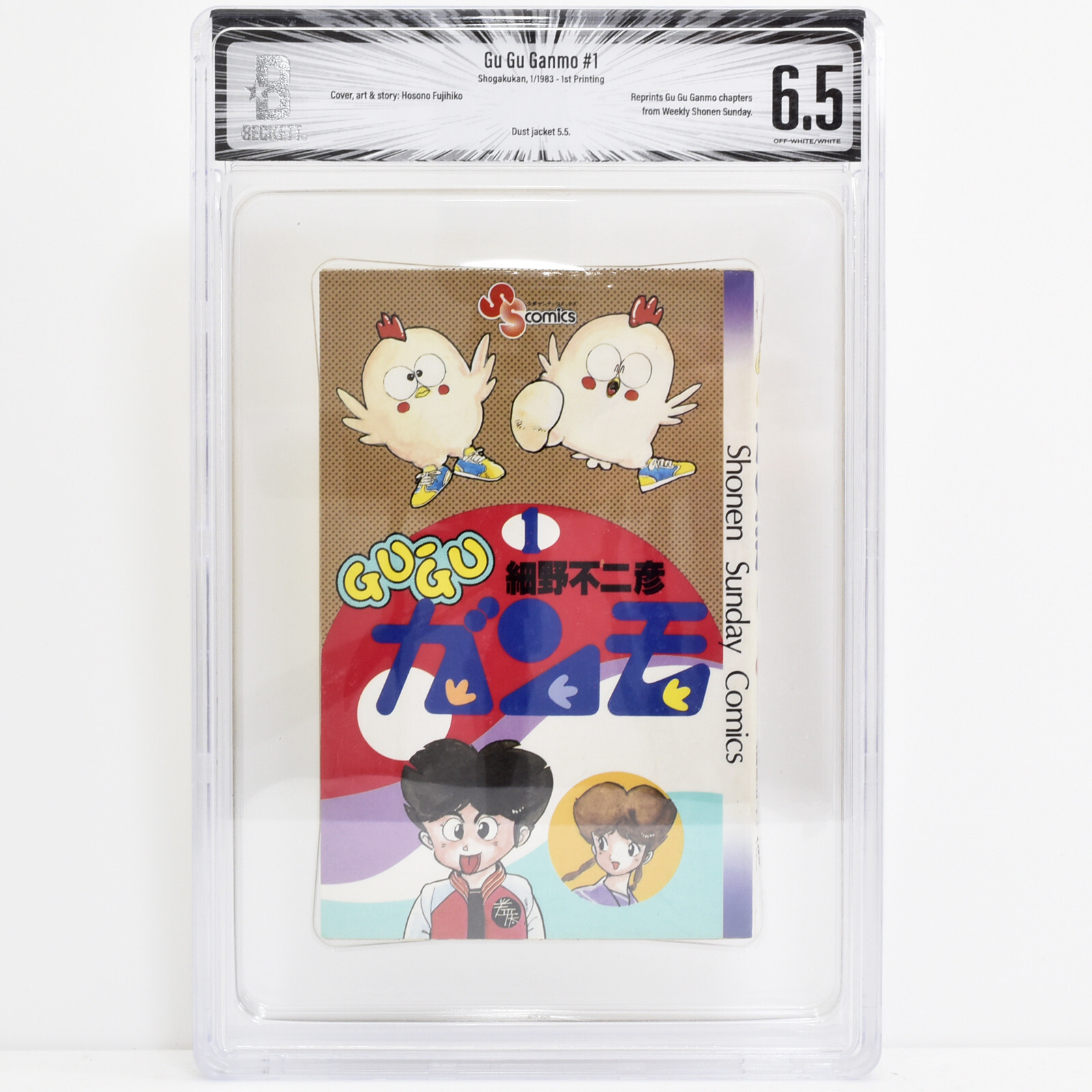 BGS 6.5 Gu Gu Ganmo Vol.1 1st Print First DJ 5.5 CBCS Manga 1983 Japan Rare