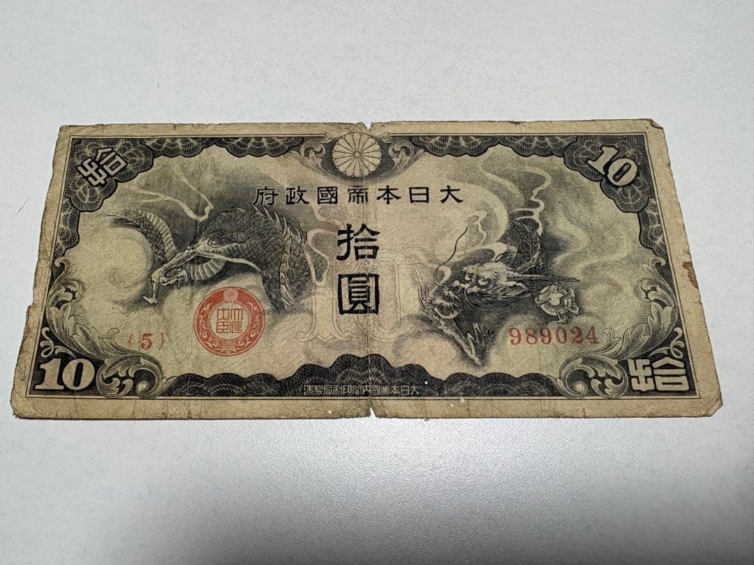Rare Japan WWII Military Ticket 10 Yen Old Paper Currency Coin