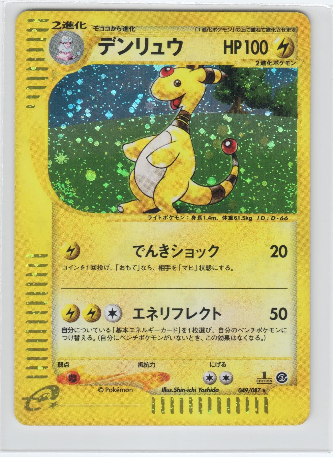 POKEMON AMPHAROS 049/087 RARE WIND FROM THE SEA JAPANESE 1ST EDITION HOLO MP