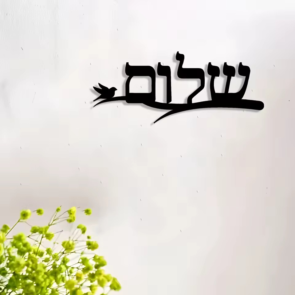 Shalom Jewish Wall Art: Elegant 1 piece, Iron Metal; EZ to Hang (4.7 x 11.8 in)