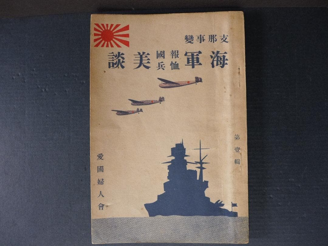 WWII Imperial Japanese Navy Aviation China War 1937 Propaganda Book