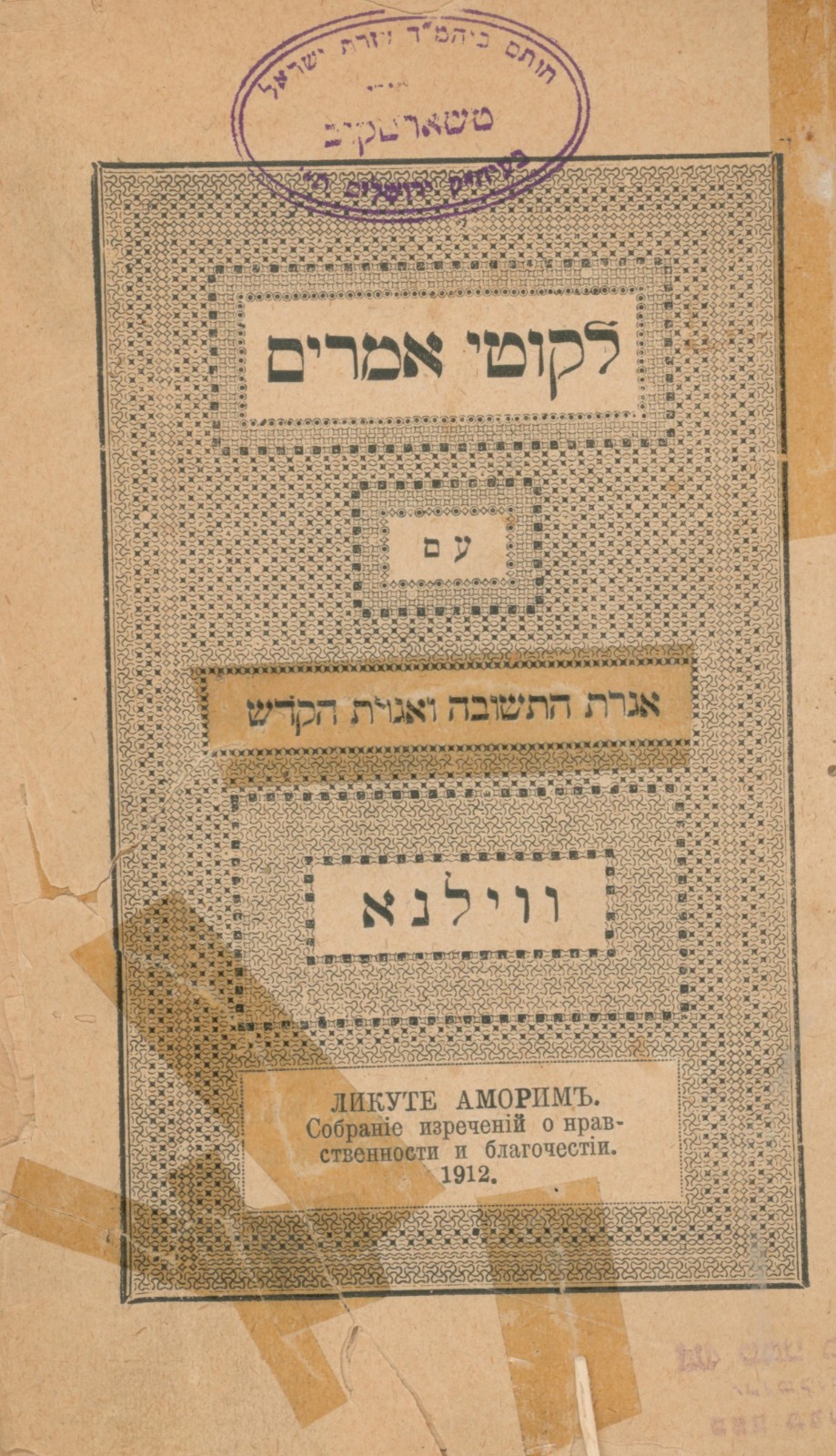 Rare Tanya Likutei Amarim Vilna 1912 Chabad Lubavitch Early Classic