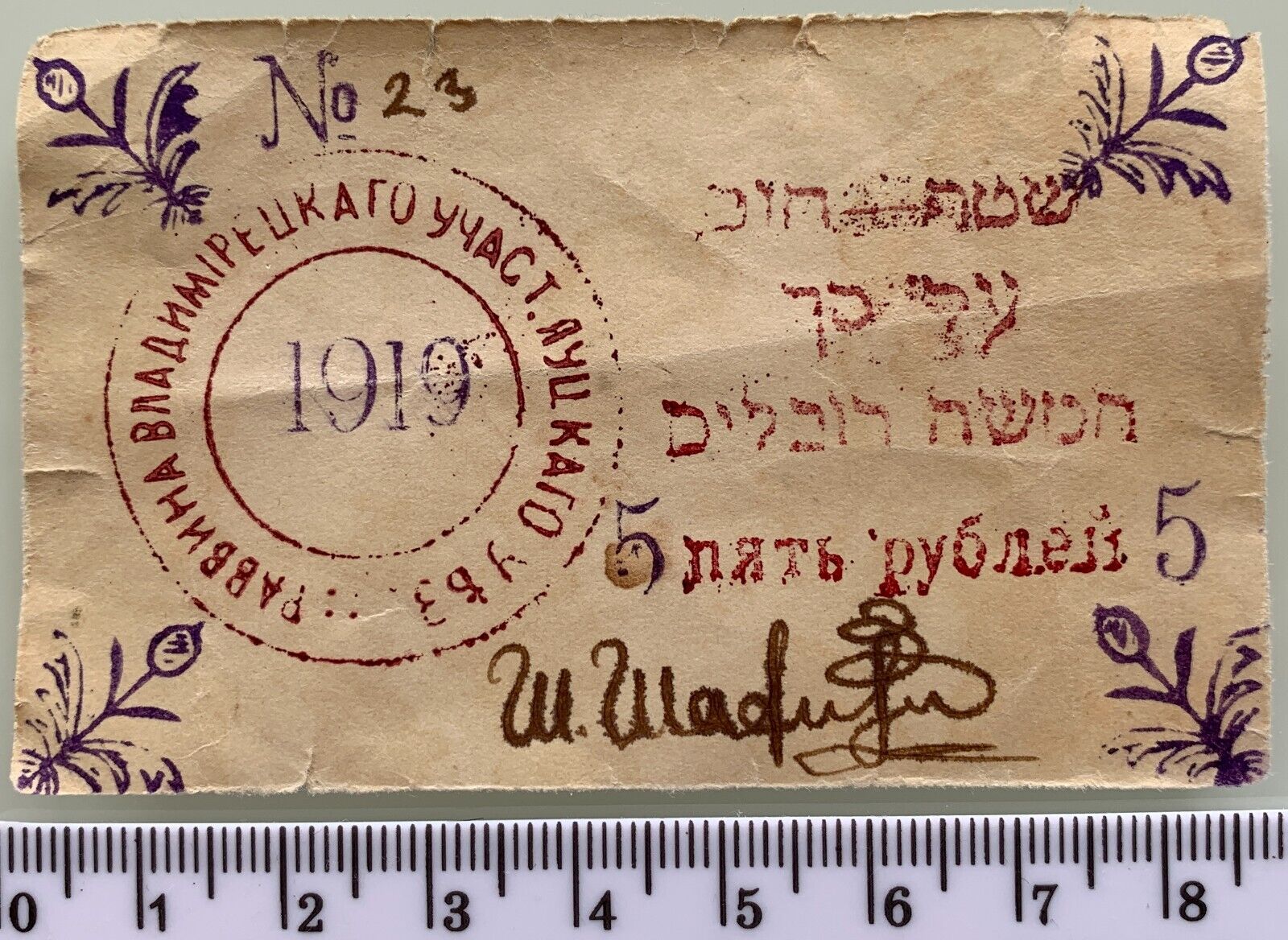 1919 Private Jewish Money Local Banknote Rabbi Ukraine Russian Judaica Poland