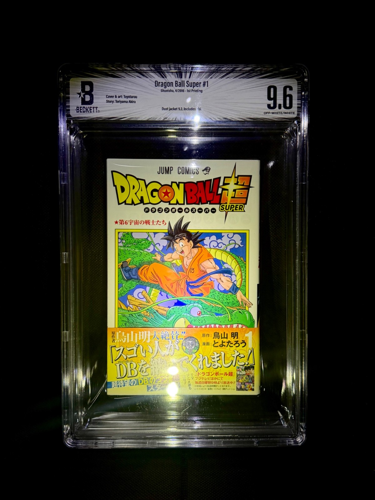BGS 9.6 Dragon Ball Super Vol. 1 1st Printing Graded Manga JUMP Comics Obi