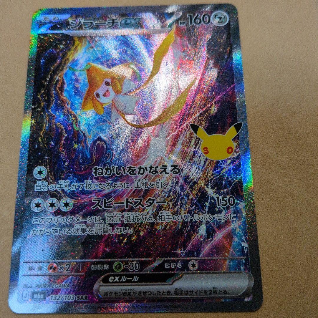 Pokémon Card Game Jirachi ex SAR 30th Anniversary