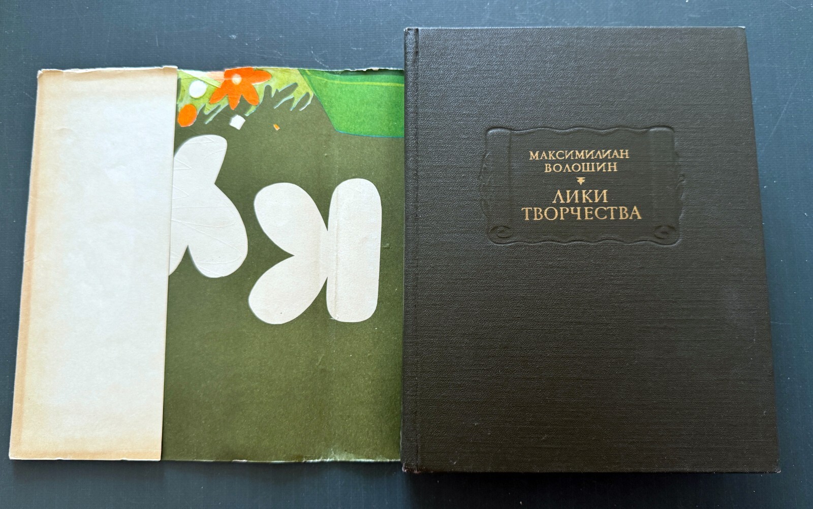 1988 Voloshin Maximilian Faces of Creativity Science Russian Soviet Book