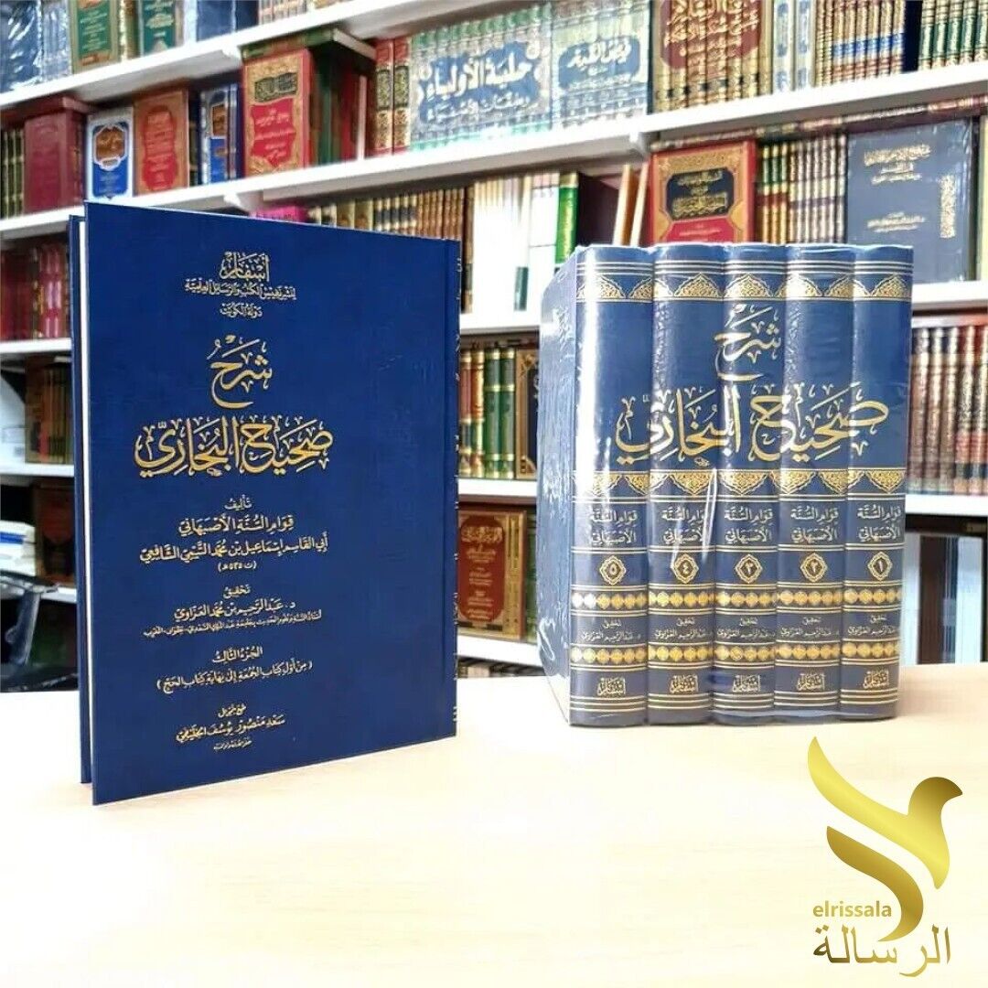 Book Explanation of Sahih Al-Bukhari by Al-Asbahani شرح صحيح البخاري الاصبهاني