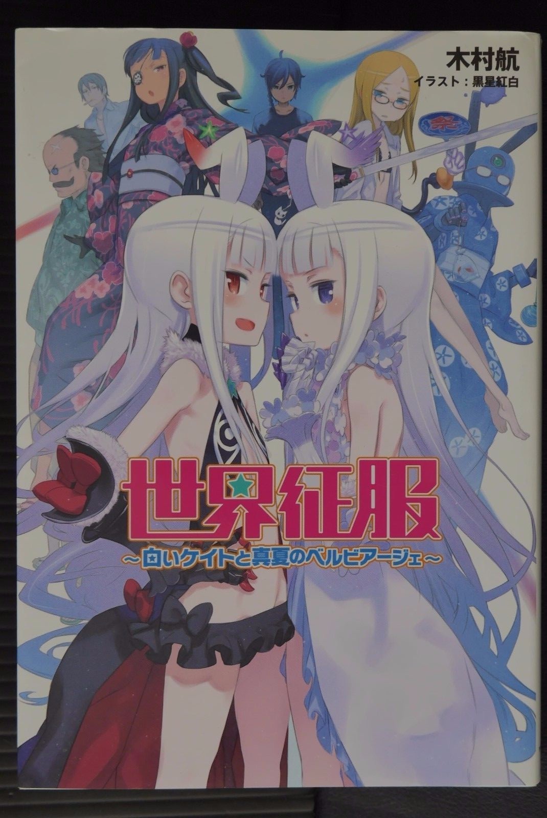 World Conquest Zvezda Plot Official Novel by Koh Kimura, Kouhaku Kuroboshi JAPAN
