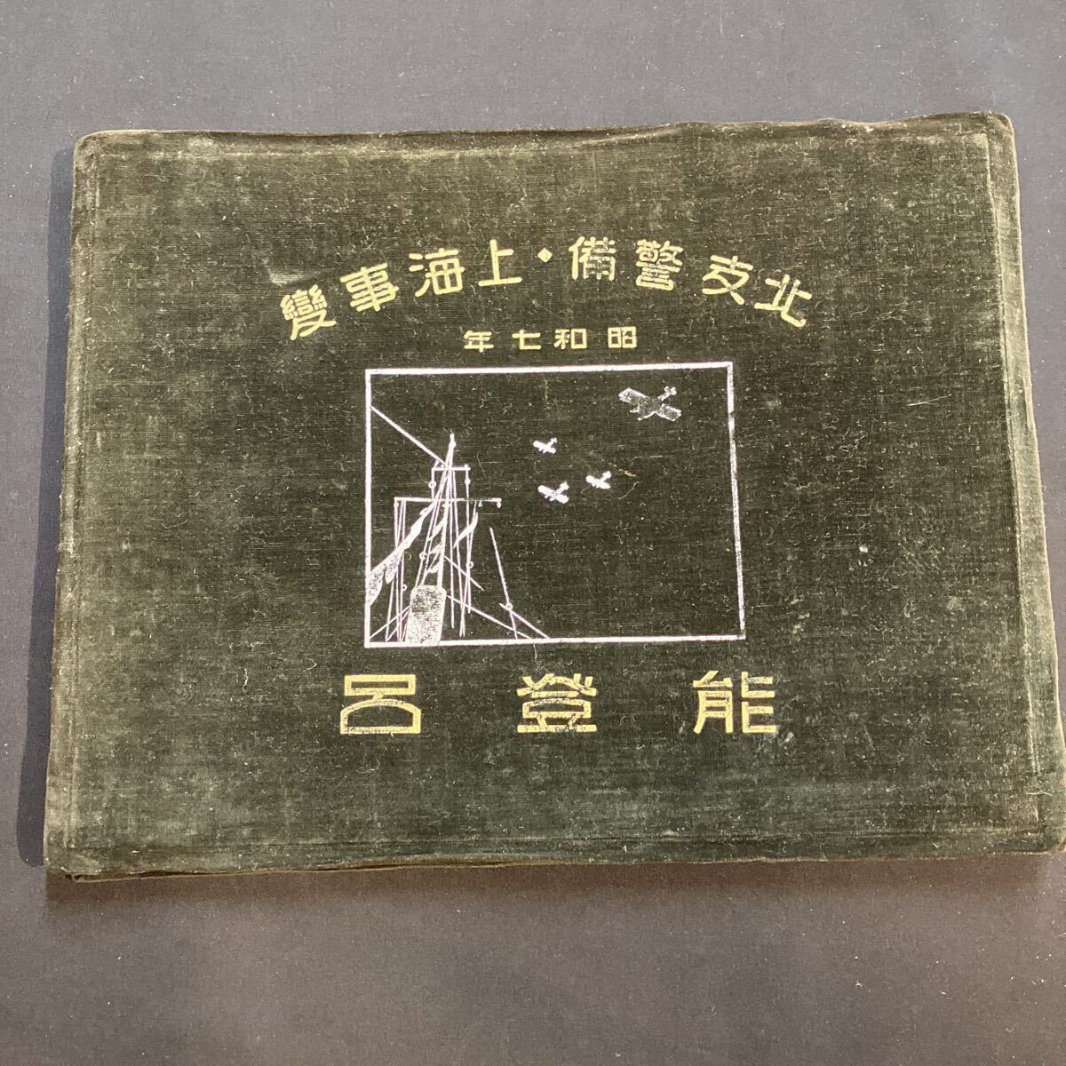 1932 Imperial Japanese Navy Seaplane Tender Notoro Shanghai Incident Photo Album
