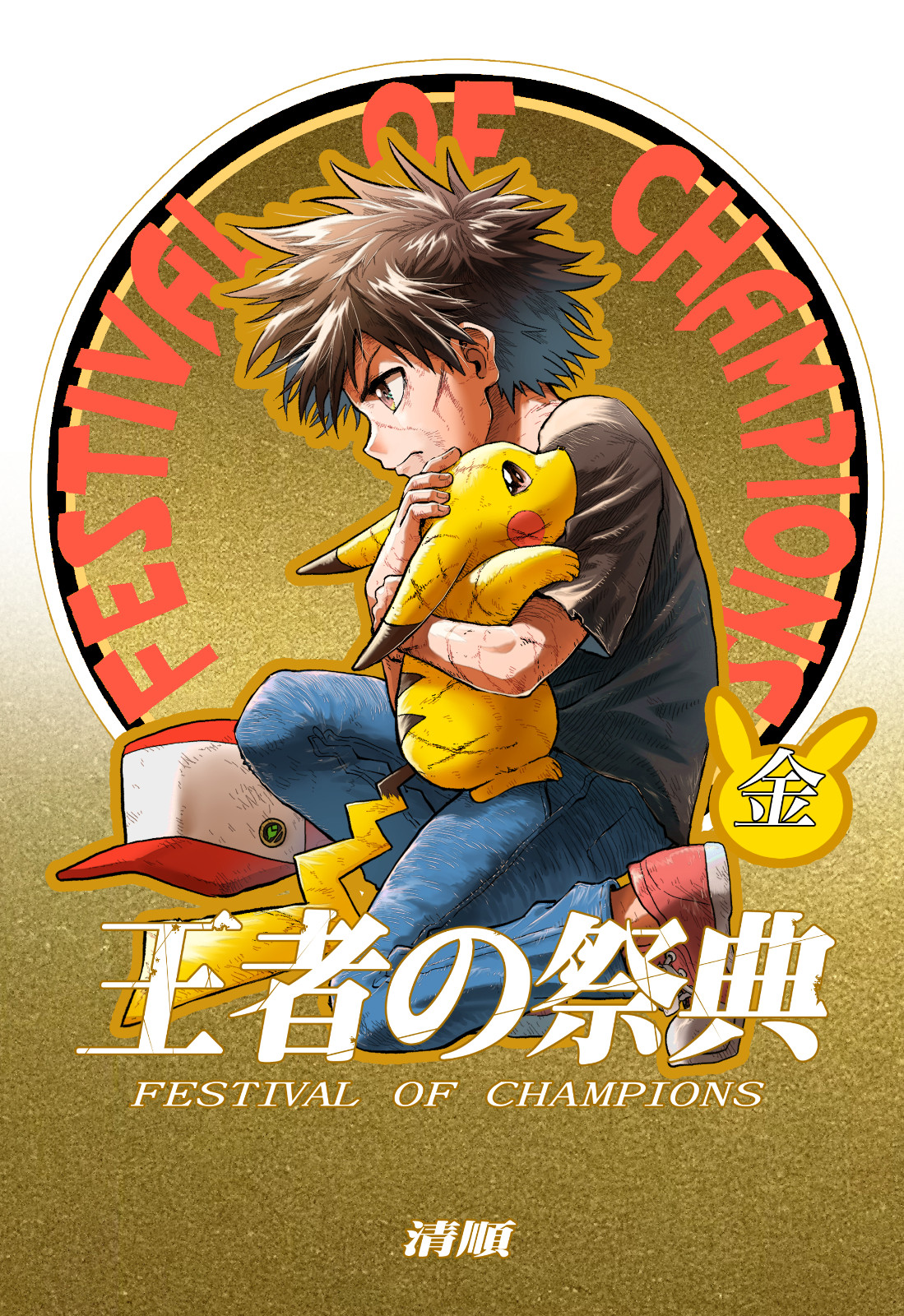 POKEMON Doujinshi  FESTIVAL OF CHAMPIONS GOLD SEIJUN New JAPAN Expedited