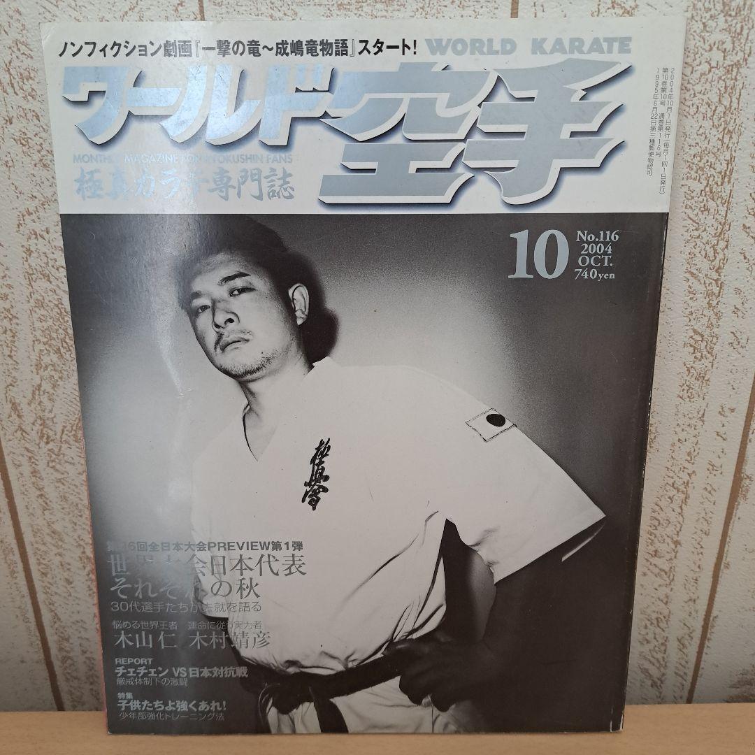 \' World Karate No. 116 October 2004 Kyokushin Magazine
