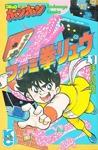 Famicom Ken Ryu Vol. 1 (Comic BomBom) Japanese Manga Famicom Ken Ryu Vol. 1 (Comic BomBom) Japanese Manga