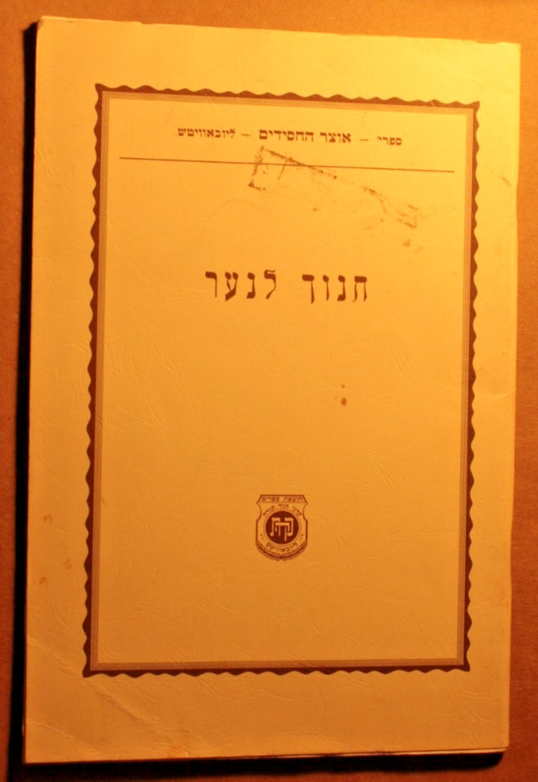 Chanoch Lanaar  Lubavitch  Rebbe Rashab . Chabad. Kehot 2000. חנוך לנער