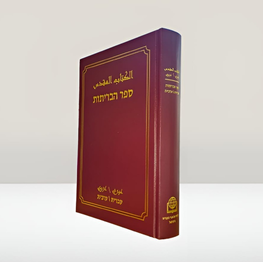 Christian The Holy Bible Torah Hebrew Arabic الكتاب المقدس عبري عربي التوراة