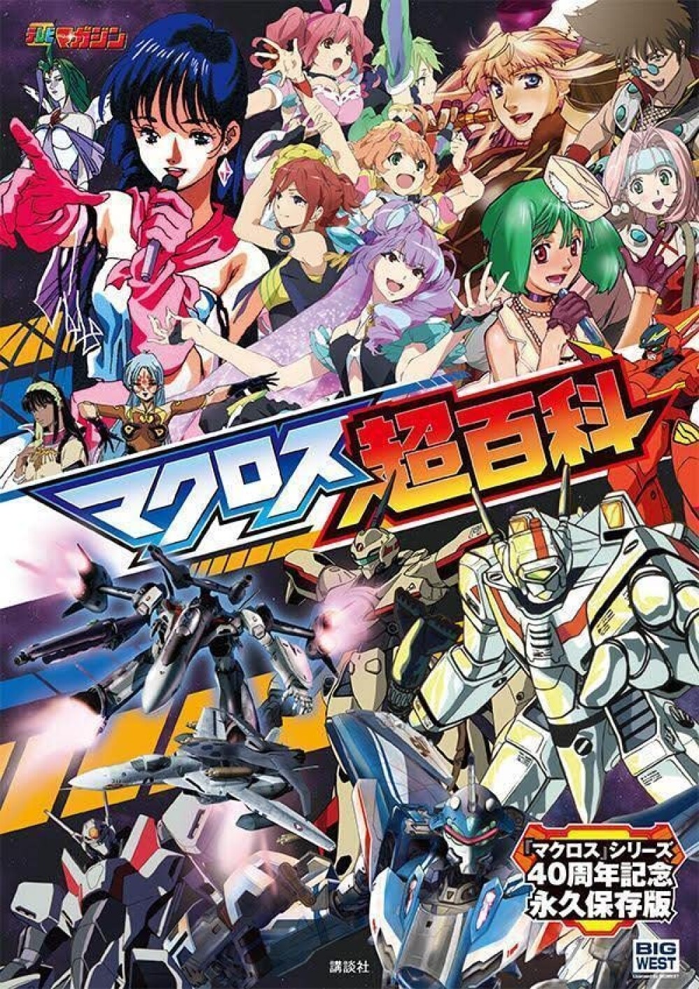 Macross Super Encyclopedia 40th Anniversary Complete Preservation Japanese Book