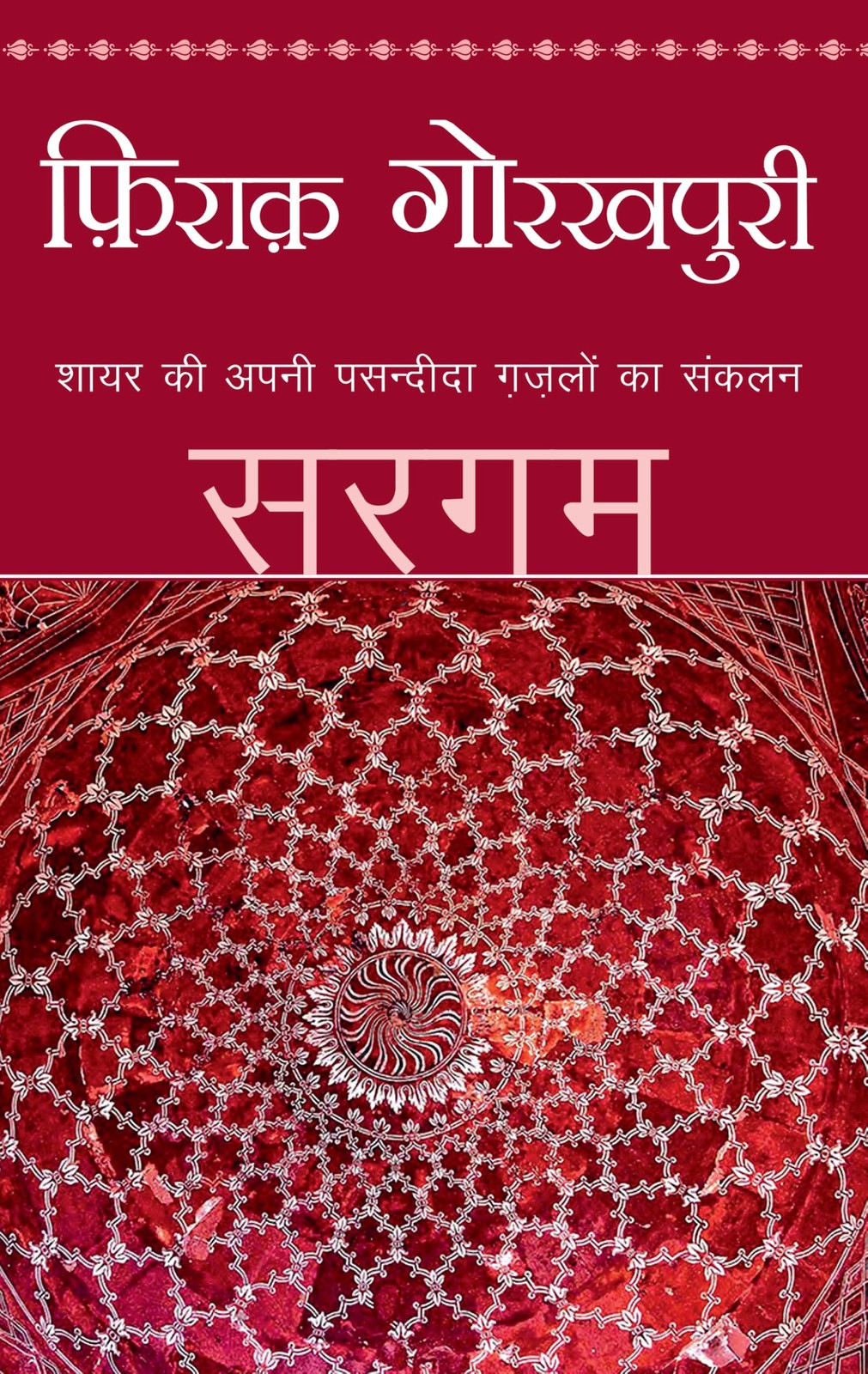 Sargam (Hindi Edition)