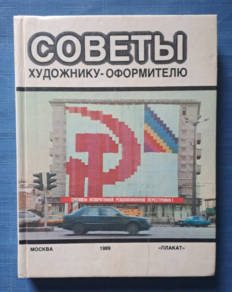 1989 Tips for the artist-designer Agitation Poster Art Russian illustrated Book
