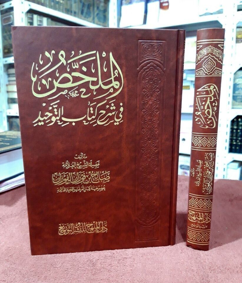 Arabic Islamic Aqida kitab tawheed Al-Fawzan الملخص في شرح كتاب التوحيد الفوزان