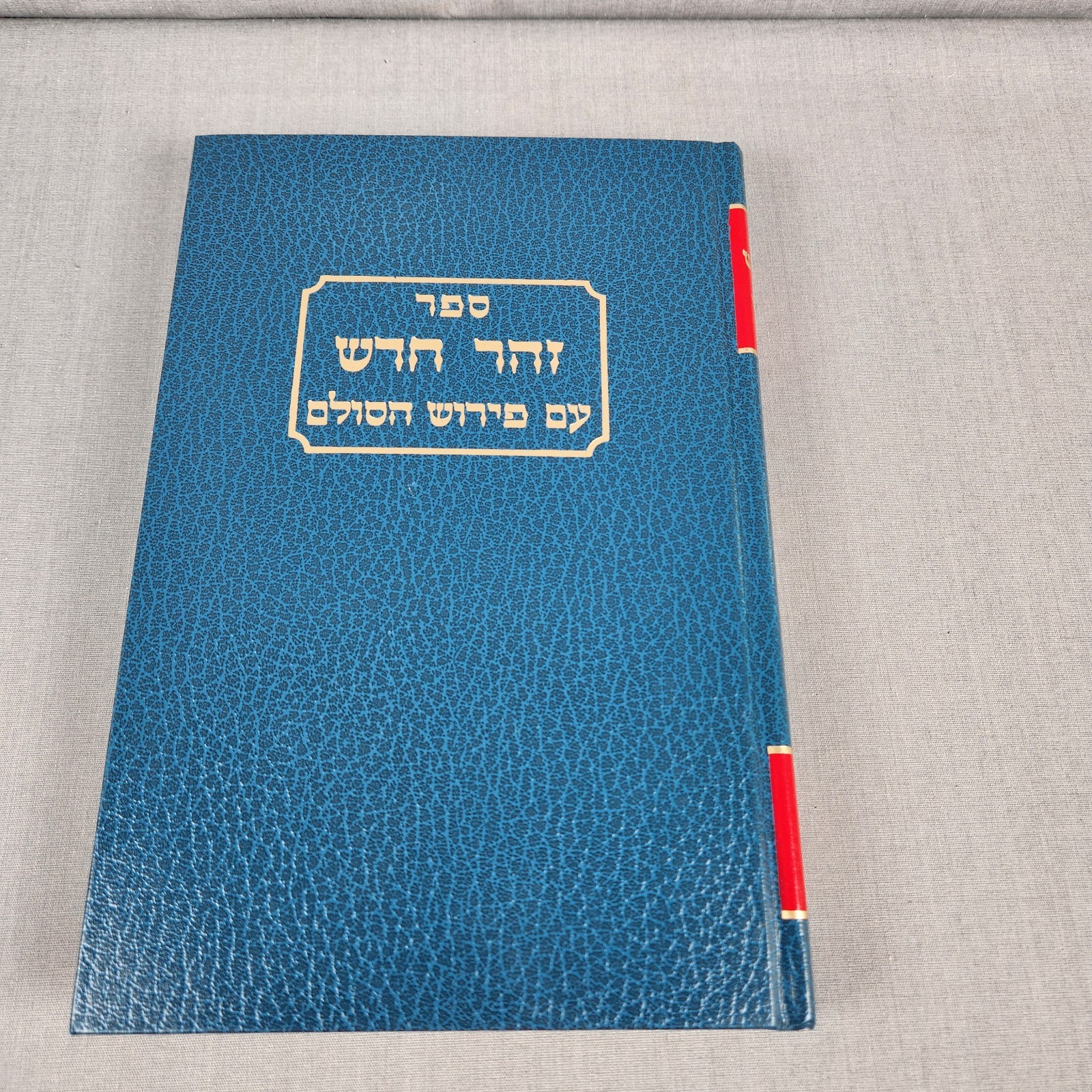 Tikkunei Zohar Tikkun Kabbalah TORAH Rabbi Shimon Bar Yochai  No 19 ALL HEBREW